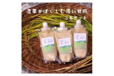 蓮華がはぐくむ濃い甘糀 甘酒 あまざけ あま酒 米麹 甘糀 国産 お米100％ ノンアルコール 砂糖不使用 無添加 京田辺市 京都
