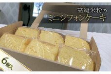 高級米粉のミニシフォンケーキ6個入り お菓子 スイーツ 焼き菓子 ケーキ シフォンケーキ おやつ デザート 米粉 個包装 詰め合わせ 京田辺市 京都　