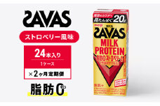 【定期便2ヶ月】SAVAS ザバス MILKPROTEIN脂肪0 ストロベリー風味 24本