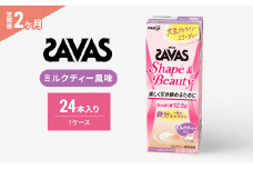 【2か月定期便】ザバス　Shape&Beautyミルクティー風味　200ml　24本