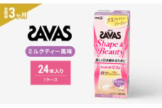 【3か月定期便】ザバス　Shape&Beautyミルクティー風味　200ml　24本