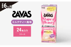 【6か月定期便】ザバス　Shape&Beautyミルクティー風味　200ml　24本