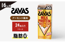 【6か月定期便】ザバス　MILK PROTEIN脂肪0アーモンド風味　200ml　24本