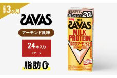 【3か月定期便】ザバス　MILK PROTEIN脂肪0アーモンド風味　200ml　24本