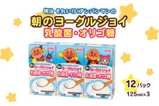 明治それいけ！アンパンマンの朝のヨーグルジョイ　乳酸菌・オリゴ糖　125ml×3　12パック