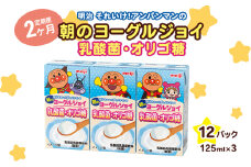 【2か月定期便】明治それいけ！アンパンマンの朝のヨーグルジョイ　乳酸菌・オリゴ糖　125ml×3　12パック
