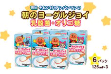 明治それいけ！アンパンマンの朝のヨーグルジョイ　乳酸菌・オリゴ糖　125ml×3　6パック