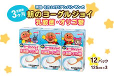 【3か月定期便】明治それいけ！アンパンマンの朝のヨーグルジョイ　乳酸菌・オリゴ糖　125ml×3　12パック