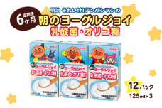 【6か月定期便】明治それいけ！アンパンマンの朝のヨーグルジョイ　乳酸菌・オリゴ糖　125ml×3　12パック