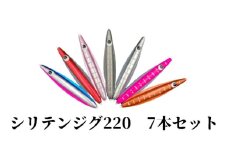 シリテンジグ220エンペラー　７本セット