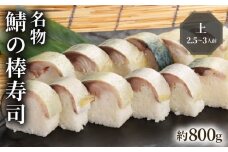 名物 鯖の棒寿司 上 約800g 2.5～3人前