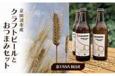 京田辺市産　クラフトビールとおつまみセット　（京TANA BEER）
