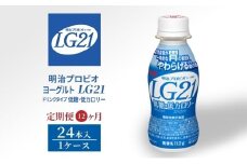 【12か月定期便】LG21　低糖・低カロリー　24本