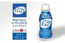 【定期便】飲むヨーグルト 明治 プロビオヨーグルト LG21ドリンク タイプ  12本 3ヶ月