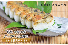 料亭千代乃家 ハーブへしこ寿司3本入り　魚 寿司 へしこ寿司 3本 24貫 冷凍 ハーブ 鯖寿司　AM00051