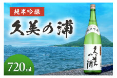 久美の浦 純米吟醸 720ml　京都 お酒 酒 酒好き お酒好き プレゼント 敬老の日 誕生日 母の日 父の日 お祝い 手土産 アルコール 京都 丹後 地酒 日本酒 送料無料　AM00061