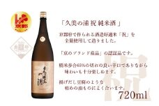 久美の浦 祝 純米酒 720ml　京都 お酒 酒 酒好き お酒好き プレゼント 敬老の日 誕生日 母の日 父の日 お祝い 手土産 アルコール 京都 丹後 地酒 日本酒 送料無料　AM00696