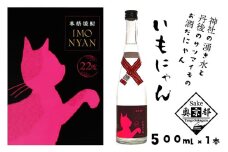 【京都・丹後の本格芋焼酎】地域発信芋焼酎「いもにゃん」22°＜華やかですっきりとした味わい/丹後産「京かんしょ」使用 芋焼酎＞　　500ml 芋 芋焼酎 焼酎 京都 お酒 酒 酒好き お酒好き プレゼント 敬老の日 誕生日 母の日 父の日 お祝い 手土産 猫好き ねこ プレゼント お返し ギフト 贈り物 友人 ふるさと 納税 猫 猫の日 送料無料　AM00445