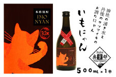 【京都・丹後の本格芋焼酎】地域発信芋焼酎「いもにゃん」32°＜濃いめの味と香りの本格派焼酎／丹後産「京かんしょ」使用 芋焼酎＞　　500ml 芋 芋焼酎 焼酎 京都 お酒 酒 酒好き お酒好き プレゼント 敬老の日 誕生日 母の日 父の日 お祝い 手土産 猫好き ねこ プレゼント お返し ギフト 贈り物 友人 ふるさと 納税 猫 猫の日 送料無料　AM00064
