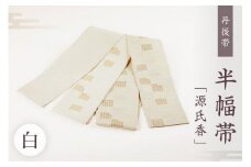 丹後帯 半幅帯「源氏香」（白）　半幅帯 源氏香 絹糸 シンプル 贅沢 軽い 美しい 白 白色 ふるさと納税 帯 ふるさと納税 半幅帯 ふるさと納税 着物 ふるさと納税 着物小物 ふるさと納税 和服　FY00030