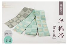 丹後帯 半幅帯「雪月花」（グレー／水）　京袋帯 筆文字 シンプル 美しい きれい グレー 水 グレー色 水色 ふるさと納税 帯 ふるさと納税 半幅帯 ふるさと納税 着物 ふるさと納税 着物小物 ふるさと納税 和服　FY00032
