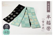 丹後帯 半幅帯「雪月花」（黒／水）　京袋帯 筆文字 シンプル 美しい きれい 黒 水 黒色 水色 ふるさと納税 帯 ふるさと納税 半幅帯 ふるさと納税 着物 ふるさと納税 着物小物 ふるさと納税 和服　FY00034