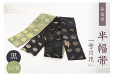 丹後帯 半幅帯「雪月花」（草／黒）　京袋帯 筆文字 シンプル 美しい きれい 黒 さび草 黒色 さび草色 ふるさと納税 帯 ふるさと納税 半幅帯 ふるさと納税 着物 ふるさと納税 着物小物 ふるさと納税 和服　FY00035