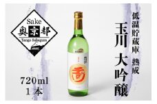 玉川大吟醸 兵庫県産酒造好適米の山田錦100％使用　お酒 酒 酒好き お酒好き プレゼント 敬老の日 誕生日 母の日 父の日 お祝い 手土産 アルコール 京都 丹後 地酒 日本酒 送料無料　AM00693