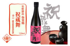 弥栄鶴祝蔵舞720ml　京都 お酒 酒 酒好き お酒好き プレゼント 敬老の日 誕生日 母の日 父の日 お祝い 手土産 アルコール 京都 丹後 地酒 日本酒 送料無料　AM00073