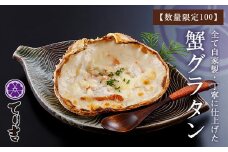 【数量限定100】蟹グラタン　海鮮 魚介 魚介類 水産加工品 惣菜 かに カニグラタン グラタン ふるさと納税 蟹　YY00005