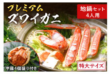 【蟹の匠 魚政】プレミアムズワイガニ地鍋セット 　特大サイズ　4人用　蟹の宝船4ケ　香味ミスト付き　(11月～12月発送)　UO01372