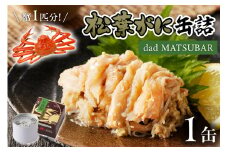 松葉ガニ缶詰 「dad MATSUBAR」 1缶　海鮮 魚介類 魚介 蟹 かに カニ 松葉ガニ 缶詰 1缶 セイコガニ セコガニ カニ缶 オイル煮 ズワイガニ　UO01013