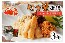 セコ蟹缶詰 「mom MATSUBAR」 3缶セット　海鮮 魚介類 魚介 蟹 かに カニ 松葉ガニ 缶詰 3缶 セコガニ カニ缶 オイル煮 ズワイガニ 香箱ガニ 京都 京丹後 ふるさと納税 かに缶 ふるさと納税 カニ缶 ふるさと納税 蟹缶　UO01014