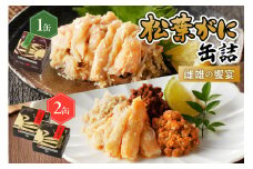 松葉ガニ缶詰 MATSUBAR 雌雄の饗宴 「dad MATSUBAR」＆「mom MATSUBAR」　海鮮 魚介 魚介類 蟹 かに カニ カニ缶 3缶 松葉ガニ セイコガニ セコガニ オイル煮 ふるさと納税 カニ缶 ふるさと納税 蟹缶  ふるさと納税 かに缶　UO01015