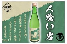 玉川 人喰い岩 720ml　720ml 京都 お酒 酒 酒好き お酒好き プレゼント 敬老の日 誕生日 母の日 父の日 お祝い 手土産 アルコール 京都 丹後 地酒 日本酒  送料無料　AM00550