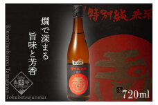 玉川 特別純米酒 720ml　720ml 京都 お酒 酒 酒好き お酒好き プレゼント 敬老の日 誕生日 母の日 父の日 お祝い 手土産 アルコール 京都 丹後 地酒 日本酒 送料無料　AM00694