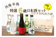日本酒ギフト！！京都丹後の日本酒を集めた丹後地酒六撰　お酒 酒 アルコール さけ 日本酒 セット 詰め合わせ 冷酒 本醸造 米 地酒　AM00596