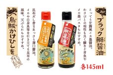 烏賊かけひしを・ブラック鰤醤油 145ml×2本詰セット　刺身醤油 さしみ 調味料 セット 詰め合わせ プレゼント 家庭用 釣り 送料無料 イカ刺身 刺身醤油 刺身しょうゆ　AM00041