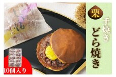 京都 手焼きどら焼き　10個入　和菓子 栗入りどら焼き どら焼き詰め合わせ 和菓子詰め合わせ 人気 くり　AM00678