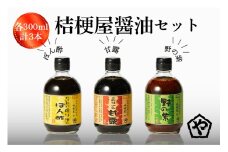 桔梗屋醤油セット（野の紫・甘露・絞りぽん酢　各300ml）　醤油 野の紫 甘露 絞り ポン酢 300ml 3本 セット 詰め合わせ 焼肉 たれ タレ ポン酢 みそ 調味料 贅沢　AM00043