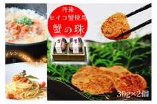 【珍味/セイコ蟹】蟹の珠 2個入り 丹後のセイコ蟹使用　セコ蟹を贅沢に使った珍味　セイコガニ カニ セイコ セコ 国産 京丹後産 手軽 加工品 琴引きの塩 人気 冷凍 送料無料 ギフト プレゼント 贈り物　AN00057