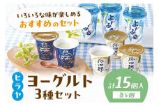【自信のヨーグルト食べ比べ 3種×5個】京都・平林乳業 ヒラヤヨーグルトセット ジャージーヨーグルト、ヒラヤ和三盆弥四郎ヨーグルト、よ～ふるヨーグルトのヨーグルトセット　AM00425