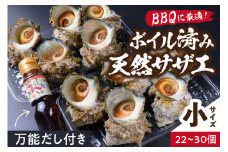【つぼ焼き／ボイル 天然サザエ（小）】BBQ・つぼ焼きに最適！ 天然サザエ ボイル済み 1.6K 小サイズ（22～30個） ※万能ダシ付き ＜サザエのつぼ焼き・海鮮BBQ・サザエの煮つけ・サザエご飯に＞　UO00072