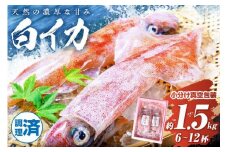 【先行予約】BBQに最適！ 白イカ（ケンサキイカ） 調理済み 正味1.5kg入り（6～12匹） ※小分け真空包装（2025年5月中旬〜発送）　UO01226