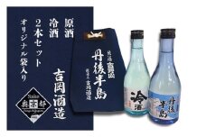 吉野山　丹後半島袋入りセット　300ml×2本　日本酒 地酒 飲み比べ 京都 お酒 酒 酒好き お酒好き プレゼント 敬老の日 誕生日 母の日 父の日 お祝い 手土産 アルコール 京都 丹後 地酒 日本酒 送料無料　AM00653
