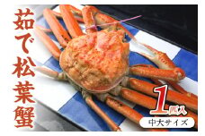 ボイル 松葉ガニ 姿／日本海産／日本海産 ブランド蟹 茹で松葉蟹 【厳選】 中大サイズ　matubakani800　茹で松葉ガニ・ボイルズワイガニ・ゆでズワイガニ・タグ付き　SS00094