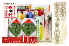 【予約・秋冬限定】千枚漬、京のあっさり漬など、西利お勧めのお漬物　11点セット　NS00043