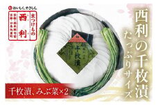 【予約・秋冬限定】まろやかで繊細な風味、京漬物の代名詞「西利の千枚漬」大　NS00030