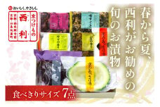 【日時指定・ギフト可】春から夏、西利がお勧めの旬のお漬物　7点セット　京都 西利 漬け物 京漬物  京漬け物  浅漬け ナス漬け 浅漬け 味すぐき 無添加 京野菜 おすすめ 人気 小分け お中元 のし対応 　NS00044