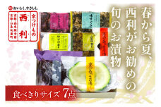 【日時指定・ギフト可】春から夏、西利がお勧めの旬のお漬物　7点セット　京都 西利 漬け物 京漬物  京漬け物  浅漬け ナス漬け 浅漬け 味すぐき 無添加 京野菜 おすすめ 人気 小分け お中元 のし対応 　NS00044